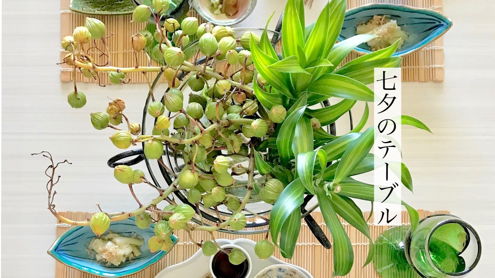 野菜ソムリエ大木綾子の「七夕のテーブル」