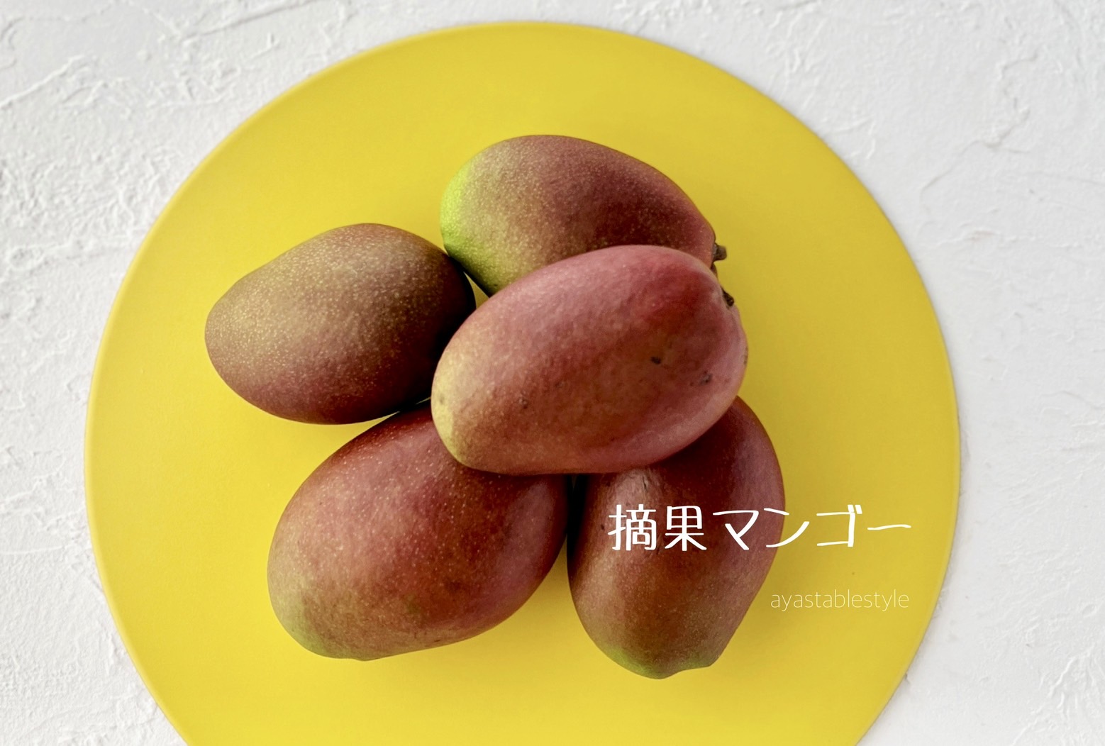 野菜ソムリエ大木綾子の「摘果マンゴーのチャツネ」 - ベジコラボ